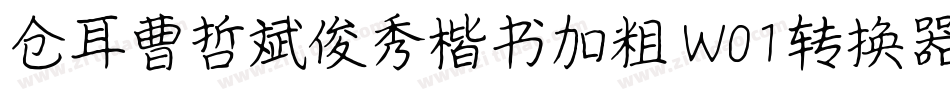 仓耳曹哲斌俊秀楷书加粗 W01转换器字体转换